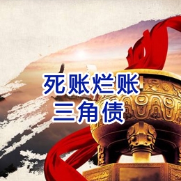 西林要债公司
